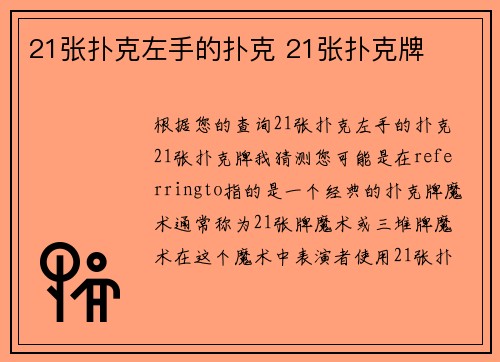 21张扑克左手的扑克 21张扑克牌