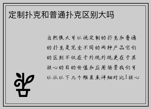 定制扑克和普通扑克区别大吗