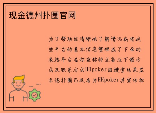 现金德州扑圈官网