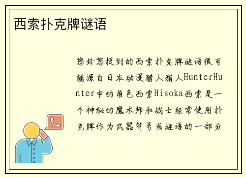 西索扑克牌谜语