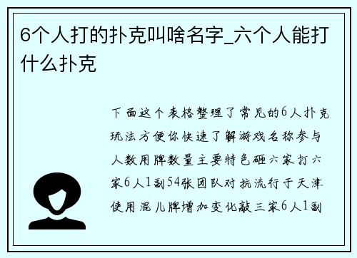 6个人打的扑克叫啥名字_六个人能打什么扑克