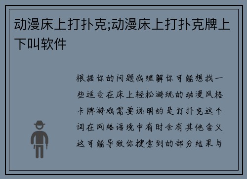 动漫床上打扑克;动漫床上打扑克牌上下叫软件